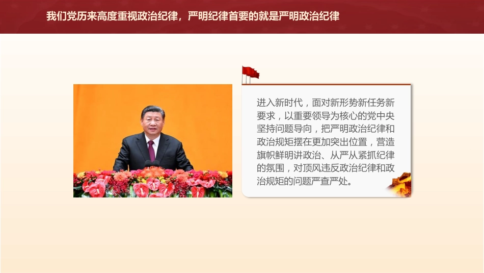 党纪学习教育党课ppt+讲稿:学条例 守党纪 严明政治纪律(4700字,30张)_第9页