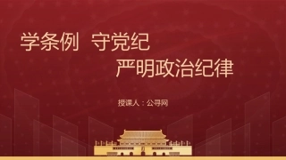 党纪学习教育党课ppt+讲稿：学条例 守党纪 严明政治纪律（4700字，30张）
