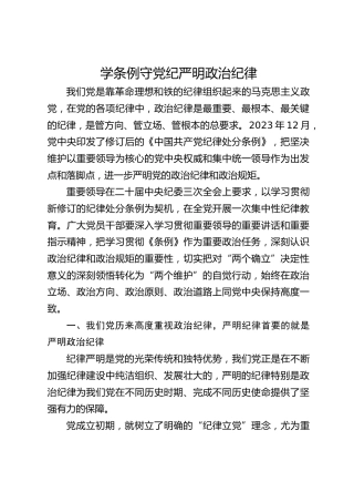 党纪学习教育党课ppt+讲稿：学条例 守党纪 严明政治纪律（4700字，30张）