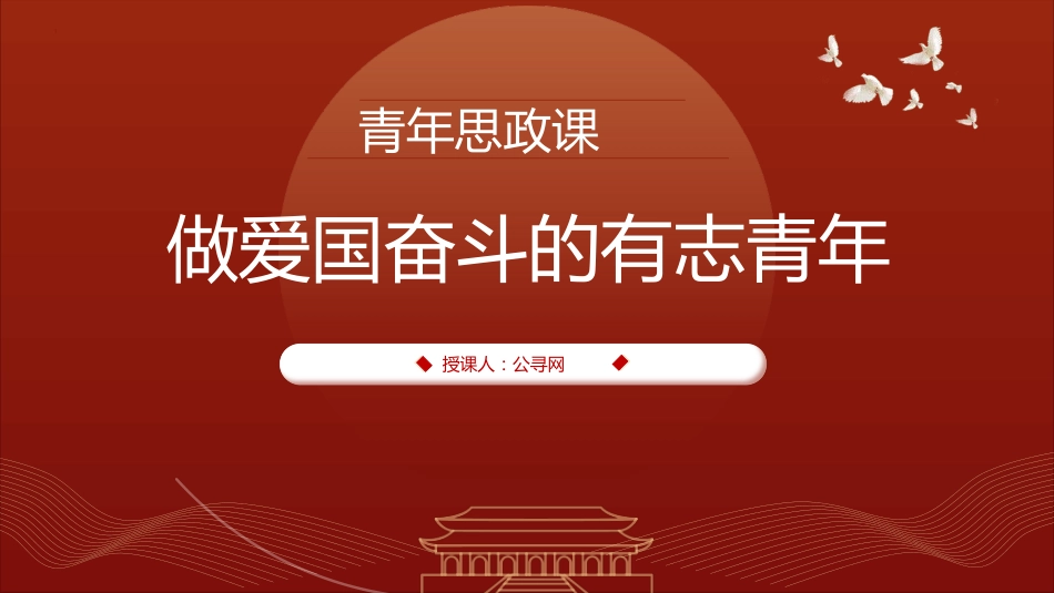 学校青年思政课党课ppt+讲稿:做爱国奋斗的有志青年(2100字,12张)_第1页