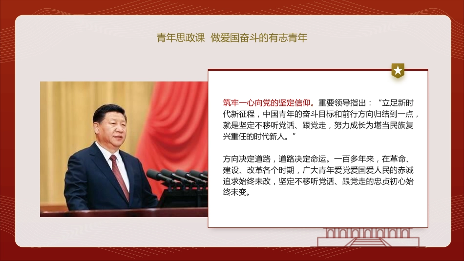 学校青年思政课党课ppt+讲稿:做爱国奋斗的有志青年(2100字,12张)_第4页