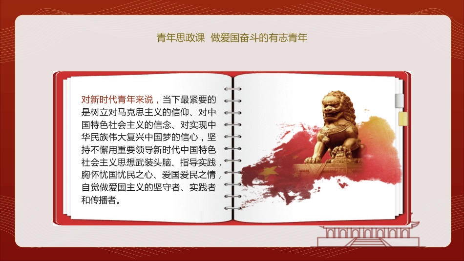 学校青年思政课党课ppt+讲稿:做爱国奋斗的有志青年(2100字,12张)_第6页