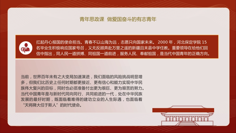 学校青年思政课党课ppt+讲稿:做爱国奋斗的有志青年(2100字,12张)_第7页