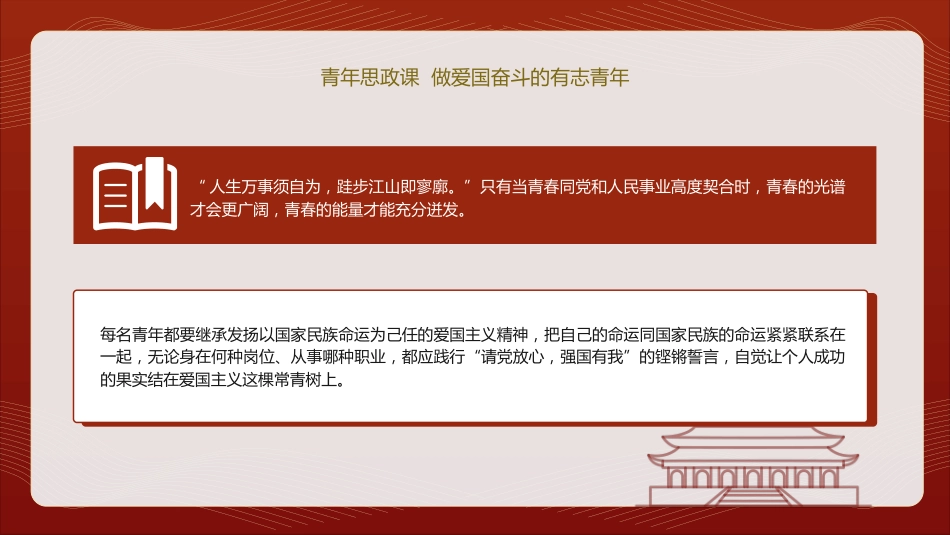 学校青年思政课党课ppt+讲稿:做爱国奋斗的有志青年(2100字,12张)_第8页