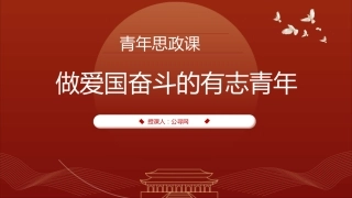 学校青年思政课党课ppt+讲稿：做爱国奋斗的有志青年（2100字，12张）
