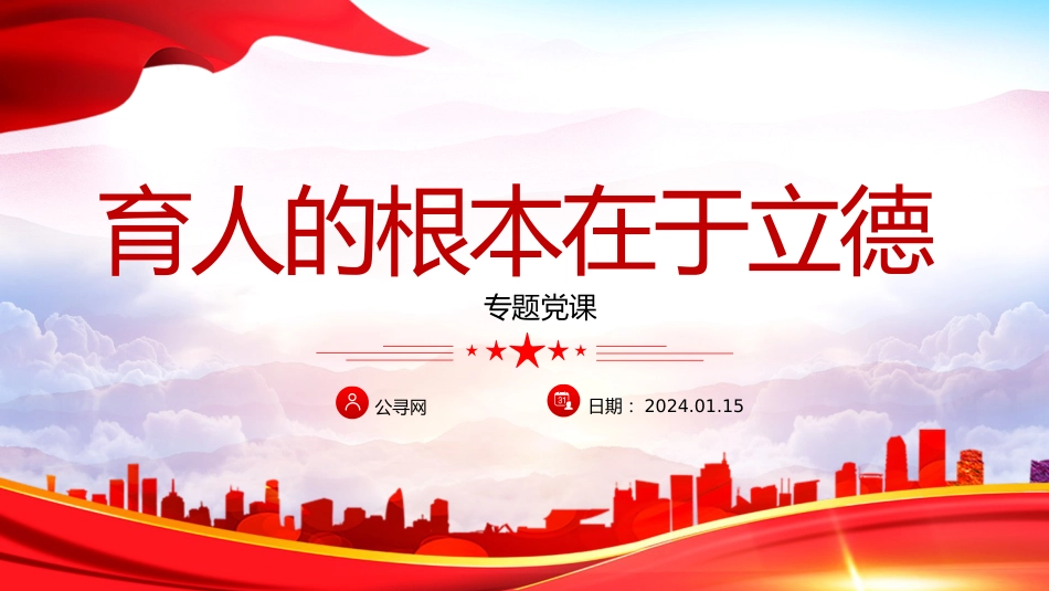 学校教育党课ppt+讲稿:育人的根本在于立德(4900字,24张)_第1页