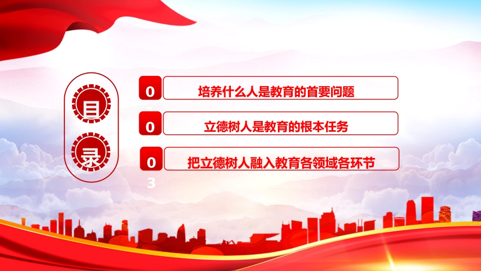 学校教育党课ppt+讲稿:育人的根本在于立德(4900字,24张)_第3页