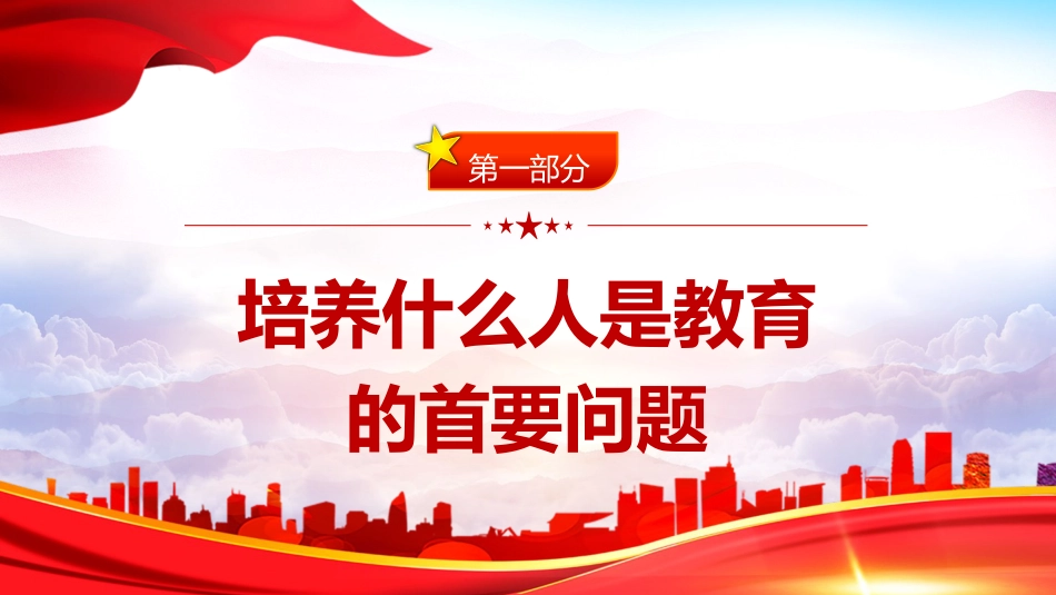 学校教育党课ppt+讲稿:育人的根本在于立德(4900字,24张)_第4页