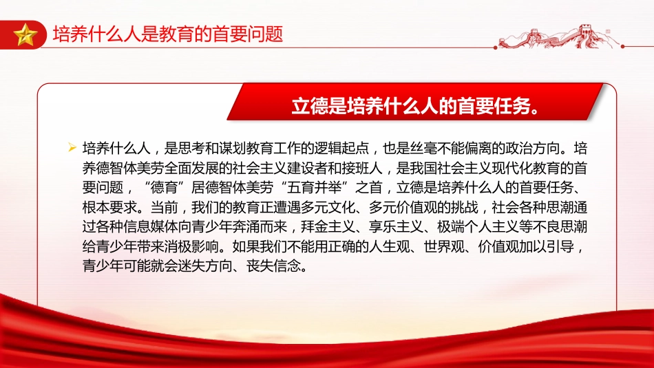 学校教育党课ppt+讲稿:育人的根本在于立德(4900字,24张)_第6页