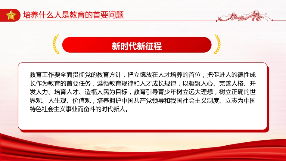 学校教育党课ppt+讲稿:育人的根本在于立德(4900字,24张)_第7页