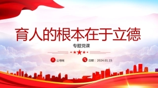 学校教育党课ppt+讲稿：育人的根本在于立德（4900字，24张）