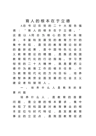 学校教育党课ppt+讲稿：育人的根本在于立德（4900字，24张）