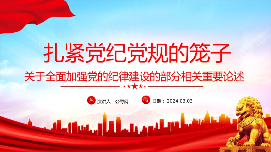 全面加强党的纪律建设论述党课ppt+讲稿:扎紧党纪党规的笼子(1800字,16张)_第1页