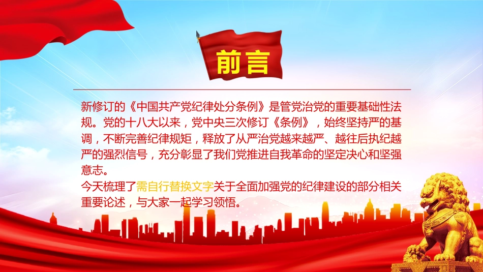全面加强党的纪律建设论述党课ppt+讲稿:扎紧党纪党规的笼子(1800字,16张)_第2页