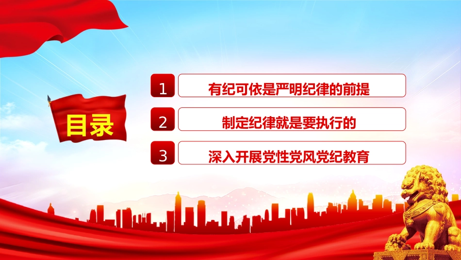 全面加强党的纪律建设论述党课ppt+讲稿:扎紧党纪党规的笼子(1800字,16张)_第3页