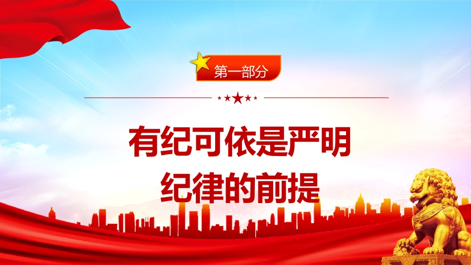 全面加强党的纪律建设论述党课ppt+讲稿:扎紧党纪党规的笼子(1800字,16张)_第4页