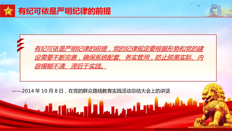 全面加强党的纪律建设论述党课ppt+讲稿:扎紧党纪党规的笼子(1800字,16张)_第5页