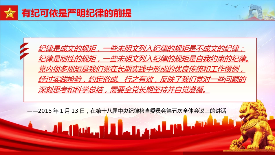 全面加强党的纪律建设论述党课ppt+讲稿:扎紧党纪党规的笼子(1800字,16张)_第6页