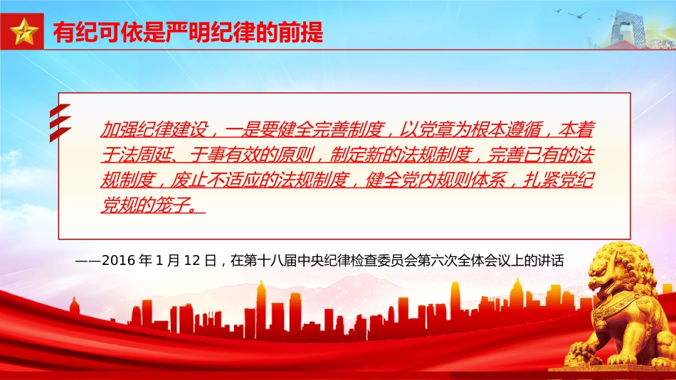 全面加强党的纪律建设论述党课ppt+讲稿:扎紧党纪党规的笼子(1800字,16张)_第7页