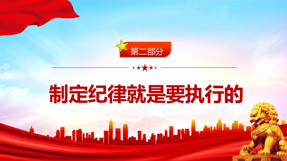 全面加强党的纪律建设论述党课ppt+讲稿:扎紧党纪党规的笼子(1800字,16张)_第8页