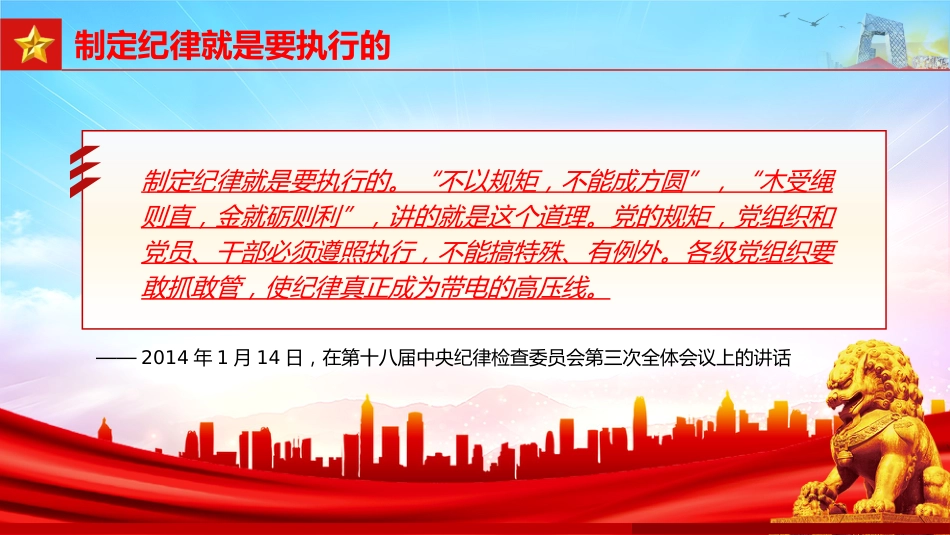 全面加强党的纪律建设论述党课ppt+讲稿:扎紧党纪党规的笼子(1800字,16张)_第9页