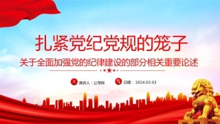 全面加强党的纪律建设论述党课ppt+讲稿：扎紧党纪党规的笼子（1800字，16张）