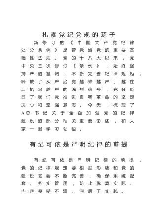 全面加强党的纪律建设论述党课ppt+讲稿：扎紧党纪党规的笼子（1800字，16张）
