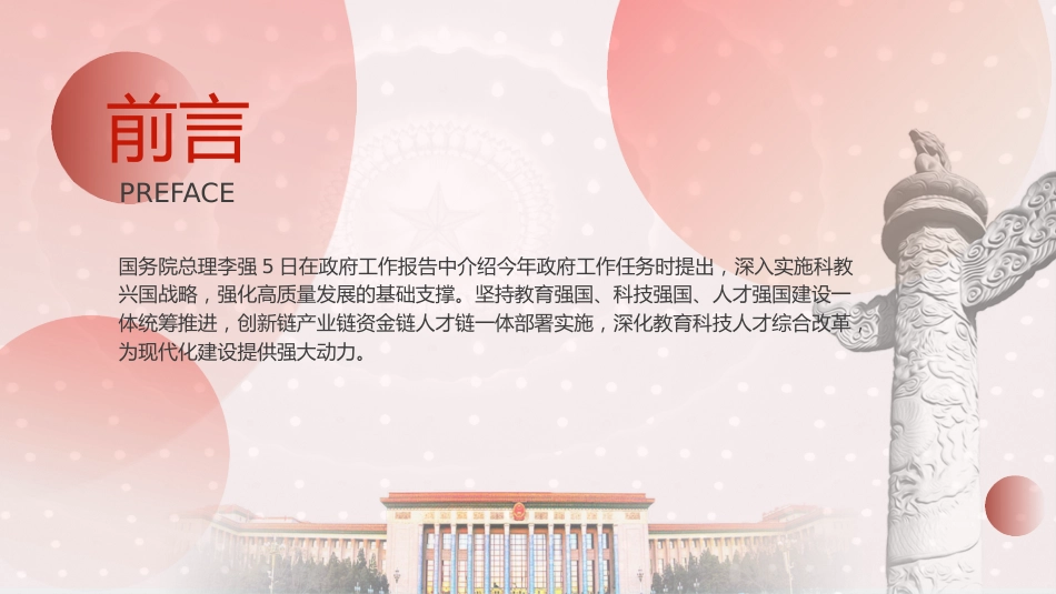两会热点微党课ppt+讲稿:深入实施科教兴国战略(1200字,11张)_第2页