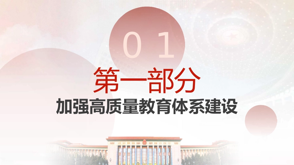 两会热点微党课ppt+讲稿:深入实施科教兴国战略(1200字,11张)_第4页