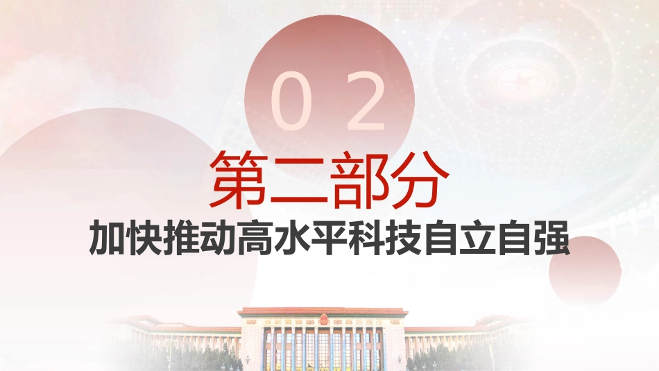 两会热点微党课ppt+讲稿:深入实施科教兴国战略(1200字,11张)_第6页