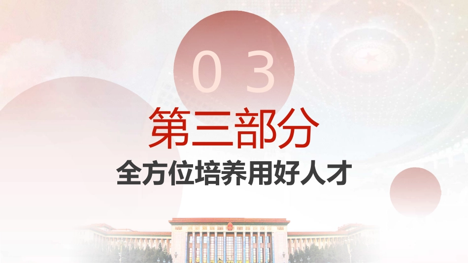 两会热点微党课ppt+讲稿:深入实施科教兴国战略(1200字,11张)_第9页