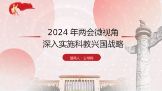 两会热点微党课ppt+讲稿：深入实施科教兴国战略（1200字，11张）
