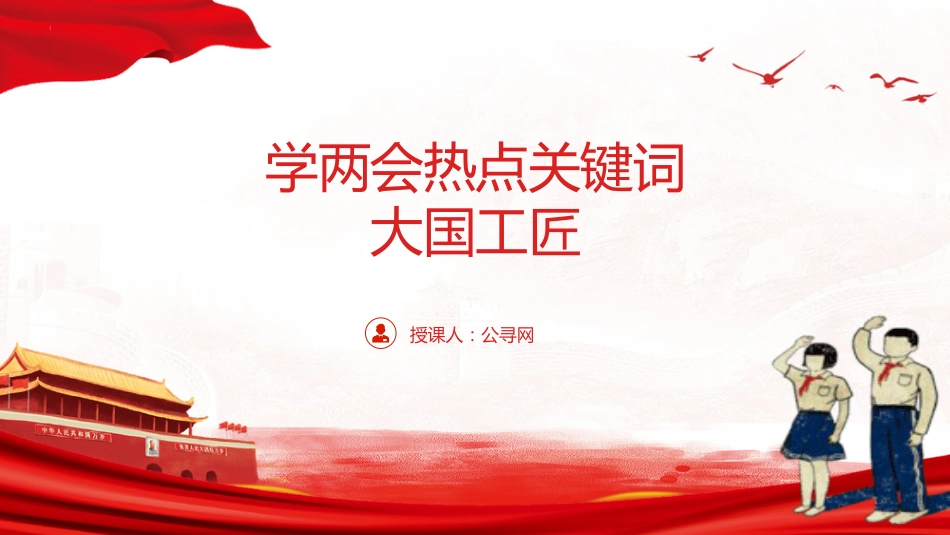 两会热点微党课ppt+讲稿:大国工匠(1500字,18张)_第1页