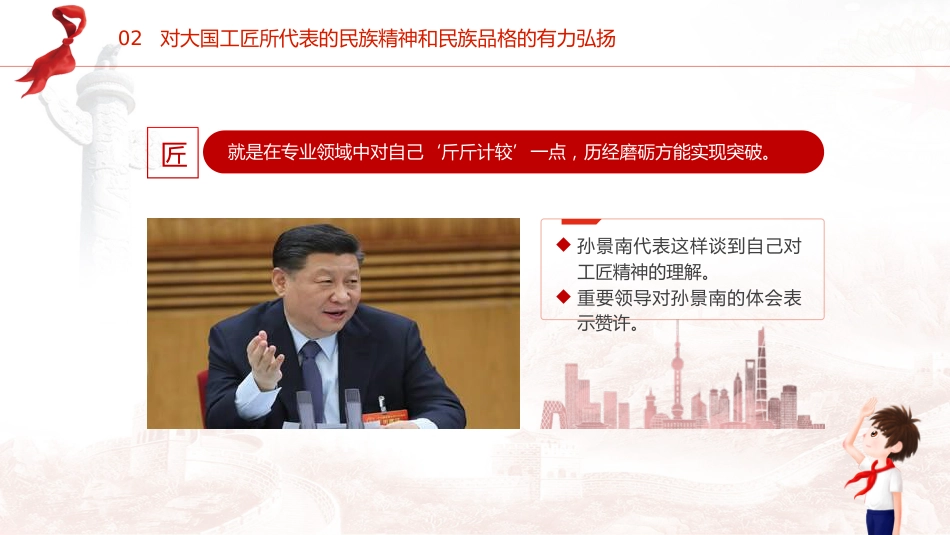 两会热点微党课ppt+讲稿:大国工匠(1500字,18张)_第10页