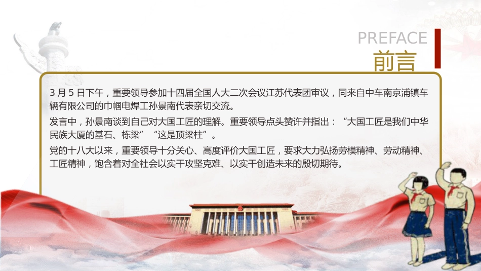 两会热点微党课ppt+讲稿:大国工匠(1500字,18张)_第2页