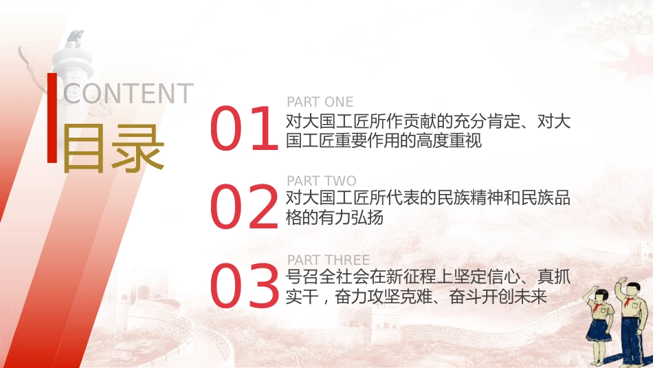 两会热点微党课ppt+讲稿:大国工匠(1500字,18张)_第3页