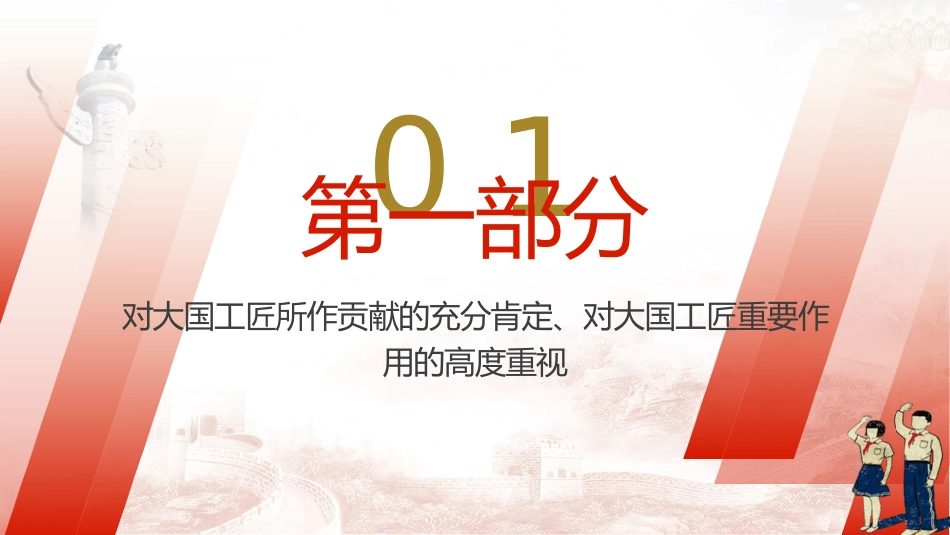 两会热点微党课ppt+讲稿:大国工匠(1500字,18张)_第4页