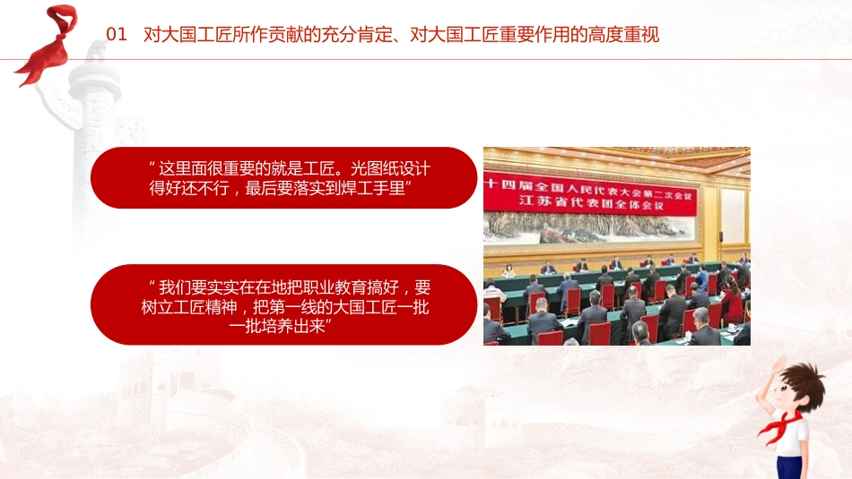 两会热点微党课ppt+讲稿:大国工匠(1500字,18张)_第6页