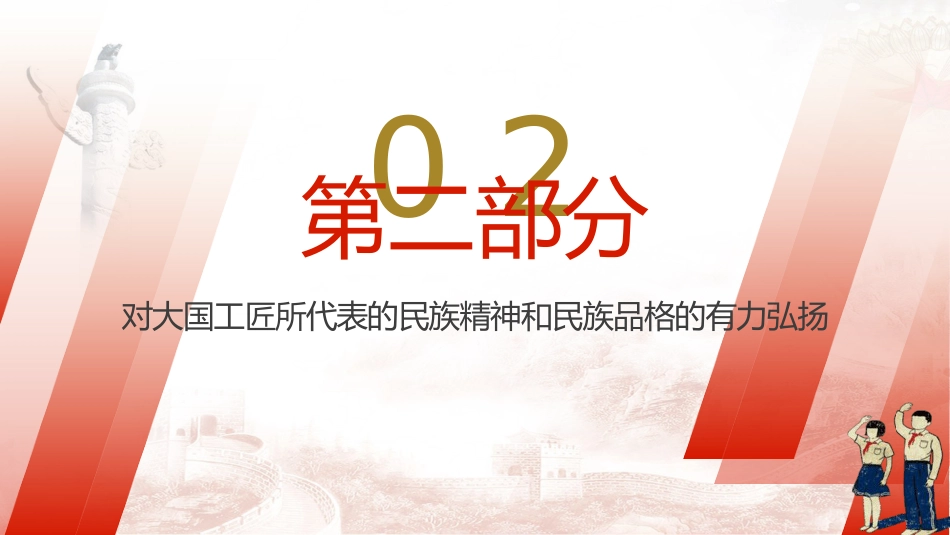 两会热点微党课ppt+讲稿:大国工匠(1500字,18张)_第9页