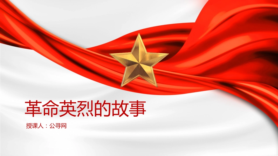 党课团课ppt+讲稿:中小学开展清明祭英烈主题教育活动(2900字,16张)_第1页