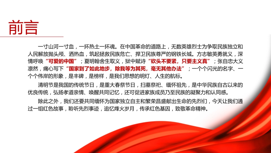 党课团课ppt+讲稿:中小学开展清明祭英烈主题教育活动(2900字,16张)_第2页