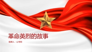 党课团课ppt+讲稿：中小学开展清明祭英烈主题教育活动（2900字，16张）