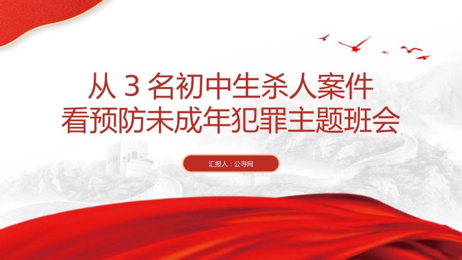 党课团课ppt+讲稿:从3名初中生杀人案件看预防未成年犯罪主题班会(2600字,20张)_第1页