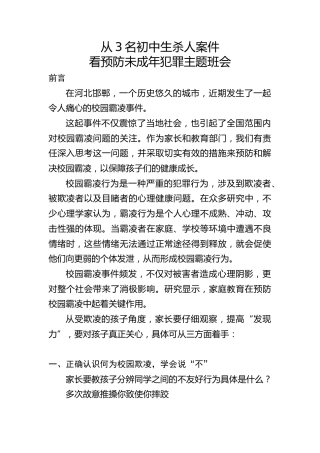 党课团课ppt+讲稿：从3名初中生杀人案件看预防未成年犯罪主题班会（2600字，20张）