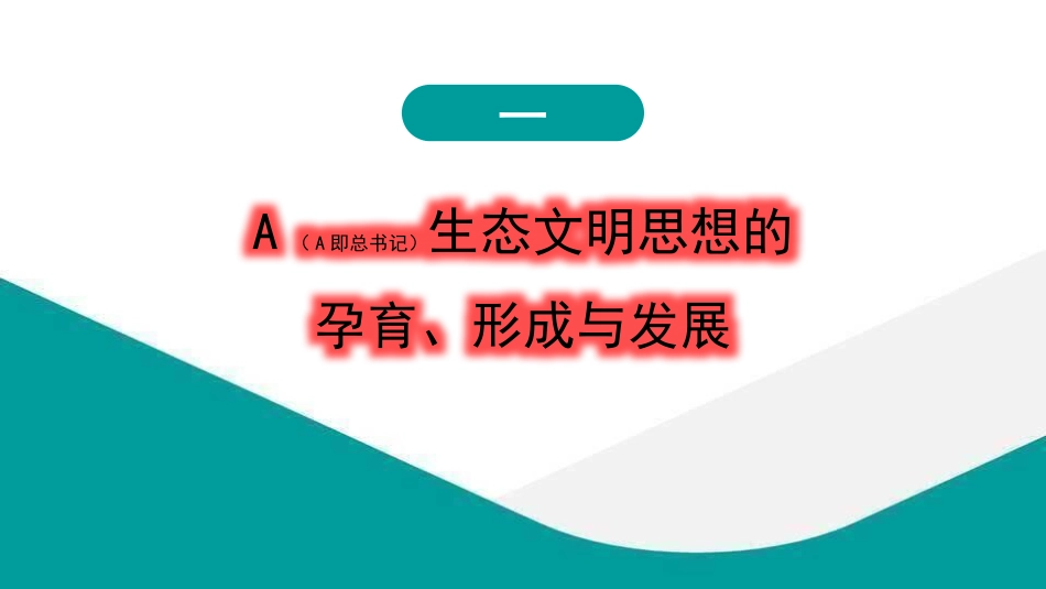 党课ppt+讲稿:总书记生态文明思想的践行与感悟(8000字,27张)_第3页