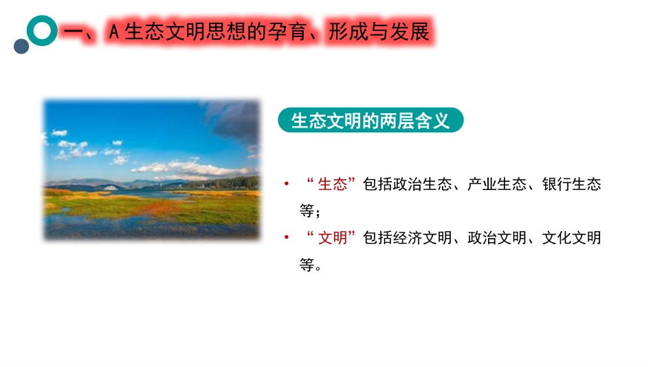 党课ppt+讲稿:总书记生态文明思想的践行与感悟(8000字,27张)_第4页