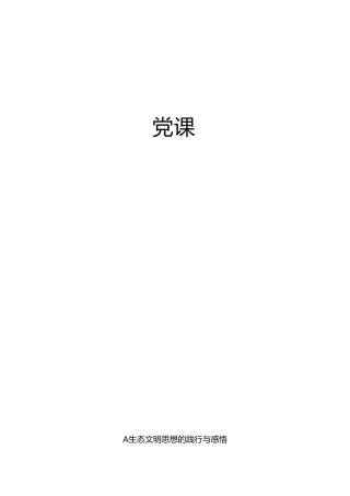 党课ppt+讲稿：总书记生态文明思想的践行与感悟（8000字，27张）