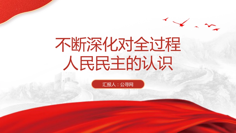 党课ppt+讲稿:一起认识全过程人民民主(大学生思政课,3500字,23张)_第1页