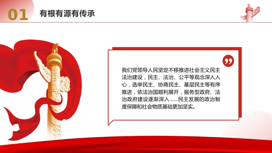 党课ppt+讲稿:一起认识全过程人民民主(大学生思政课,3500字,23张)_第10页
