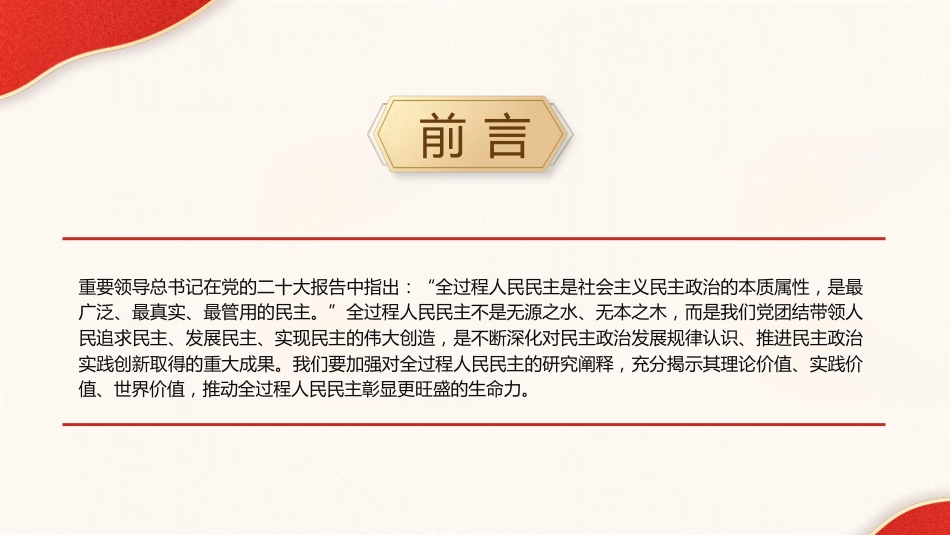 党课ppt+讲稿:一起认识全过程人民民主(大学生思政课,3500字,23张)_第2页